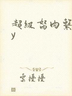 超级胬肉系统by