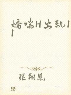 娇喘H出轨1v1