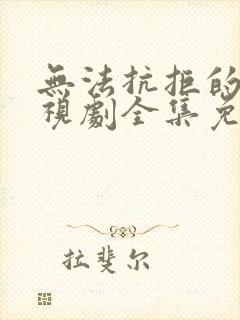 无法抗拒的他电视剧全集免费观看韩剧