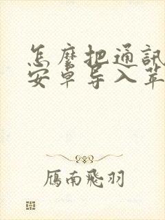 怎么把通讯录从安卓导入苹果手机