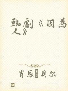 韩剧《因为是家人》