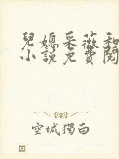 儿媳采薇和养父小说免费阅读全文