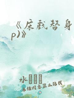 《床戏替身(np)》