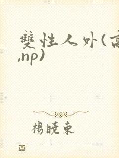 双性人外(高h,np)