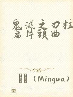 鬼灭之刃柱训练篇片头曲