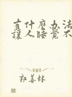 有什么办法可以让人睡觉不打呼噜