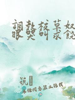 调教校草奴屁股眼哭叫求饶的微博