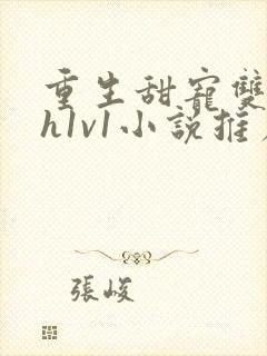 重生甜宠双性高h1v1小说推荐