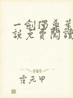 一剑独尊叶玄小说免费阅读完整版