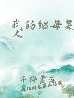 我的继母是外星人