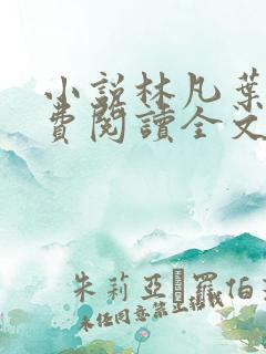 小说林凡叶惜免费阅读全文最新