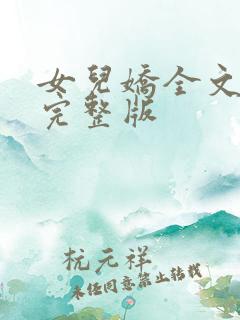 女儿娇全文免费完整版