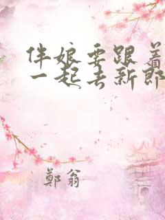 伴娘要跟着新娘一起去新郎家吗