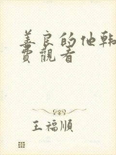 善良的他韩剧免费观看