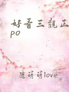 好看三观正的文po
