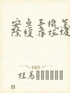 安卓手机怎么清除缓存垃圾