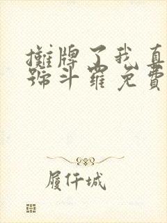 摊牌了我真是封号斗罗免费小说