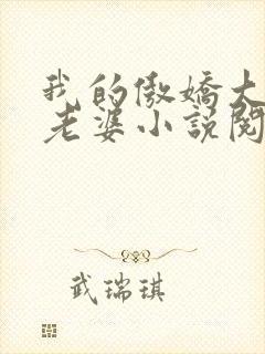 我的傲娇大小姐老婆小说阅读全文