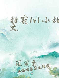 甜宠1v1小甜文