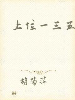 上位一三五七九