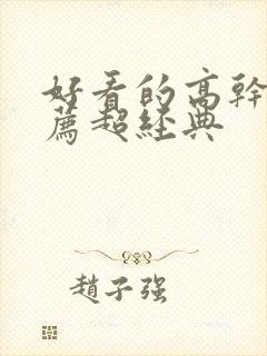 好看的高干文推荐超经典