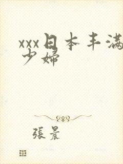 xxx日本丰满少妇