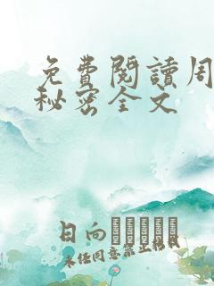 免费阅读周姨的秘密全文