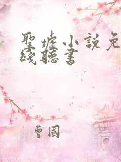 圣墟小说免费在线听书