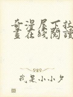 奇漫屋下拉式漫画在线阅读