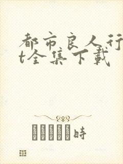 都市良人行txt全集下载