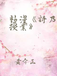 动漫《诗乃老师授业》