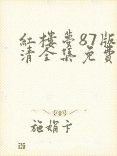 红楼梦87版高清全集免费