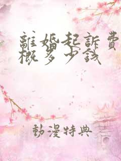 离婚起诉费用大概多少钱