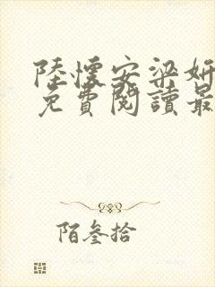 陆怀安梁妍小说免费阅读最新章节