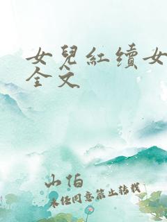 女儿红续女儿娇全文