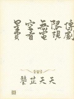 星空无限传媒免费看电视剧的软件