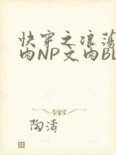 快穿之浪荡H啪肉NP文肉BL