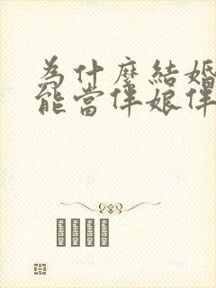 为什么结婚的不能当伴娘伴郎