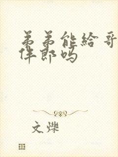 弟弟能给哥哥当伴郎吗