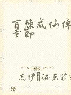 百炼成仙传最新章节