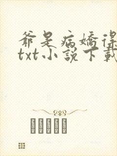 爷是病娇得宠着txt小说下载