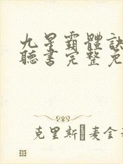 九星霸体诀有声听书完整免费