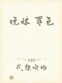 晚娘 罪色