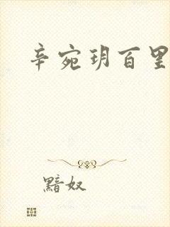 辛宛玥百里承延