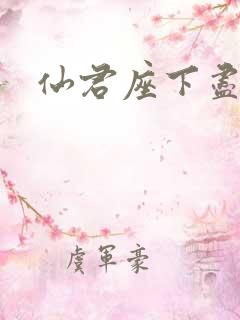 仙君座下尽邪修