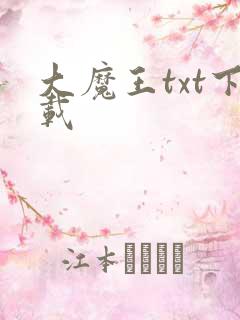 大魔王txt下载
