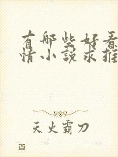 有哪些好看的言情小说求推荐