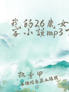 我的26岁女房客小说mp3下载