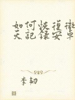 如何恢复微信聊天记录安卓手机软件