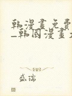 韩漫画免费网站_韩国漫画大全